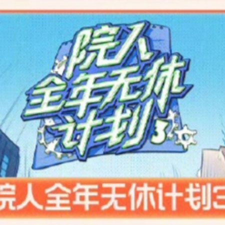 Yuan Ren Quan Nian Wu Xiu Ji Hua Season 3 ()