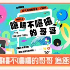 Xi Xi Bu Xi Xi Di Ge Ge Zhui Zhu Ji Chinese TV Program photo