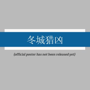 Dong Cheng Lie Xiong ()