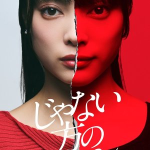 Janai Kata no Watashi (2024)