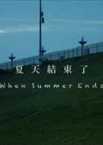 When Summer Ends Hong Kong Movie photo