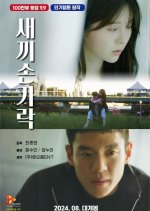 Little Finger Korean Movie photo