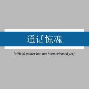 Tong Hua Jing Hun ()