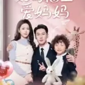 Nai Meng Fu Bao Ai Ma Ma (2025)