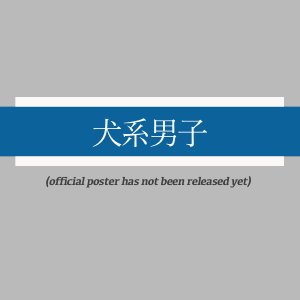 Inu-kei Danshi (2025)