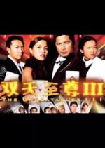 The Unbeatables III Singaporean Drama(2002) photo