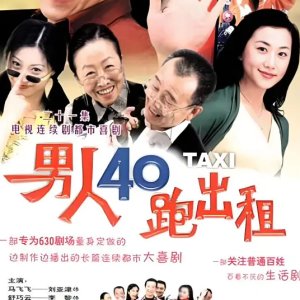 Nan Ren 40 Pao Chu Zu (2003)