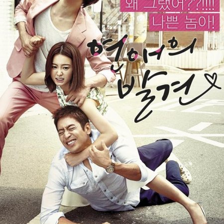 Discovery of Romance (2014)