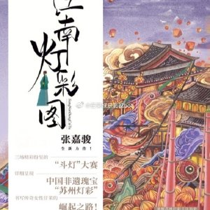 Jiang Nan Deng Cai Tu ()