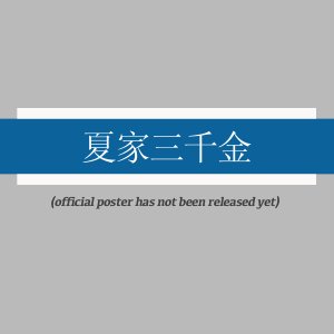 Xia Jia San Qian Jin ()