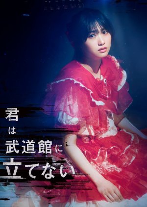 Kimi wa Budokan ni Tatenai (2025) poster