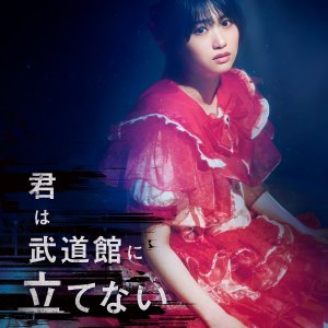 Kimi wa Budokan ni Tatenai (2025)