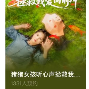 Zhu Zhu Nv Hai Ting Xin Sheng Zheng Jiu Wo Ai Xiang Qian Chong (2025)