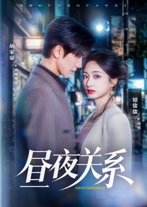 Zhou Ye Guan Xi (2025) poster