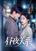 Zhou Ye Guan Xi Chinese Drama(2025) photo