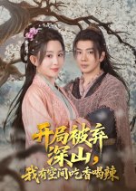Kai Ju Bei Qi Shen Shan, Wo You Kong Jian Chi Xiang He La Chinese Drama(2025) photo