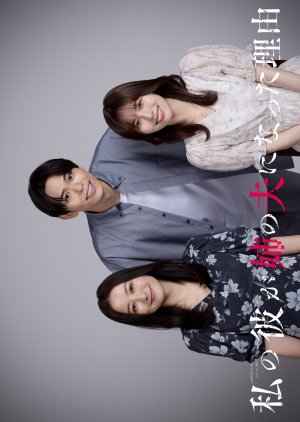 Watashi no Kare ga Ane no Otto ni natta Riyu (2025) poster