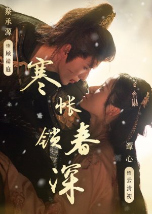 Han Zhang Suo Chun Shen (2025) poster