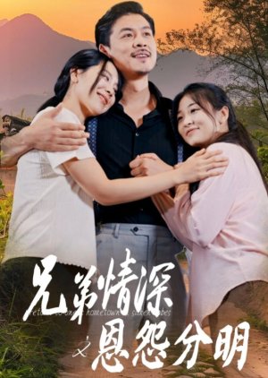 Xiong Di Qing Shen Zhi En Yuan Fen Ming (2024) poster