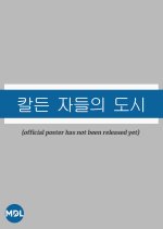 City of the Sword-Wielding Korean Drama(0000) photo