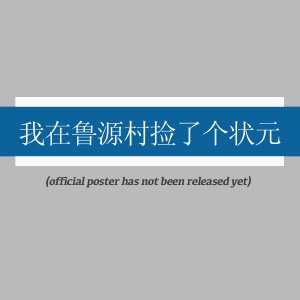 Wo Zai Lu Yuan Cun Jian Le Ge Zhuang Yuan (2025)