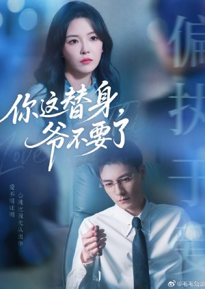 Ni Zhe Ti Shen, Ye Bu Yao Le (2025) poster