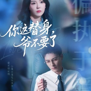 Ni Zhe Ti Shen, Ye Bu Yao Le (2025)
