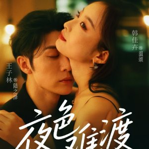 Ye Se Nan Du (2025)