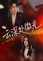 Yun Shen Chu Wei Guang Chinese Drama(2025) photo