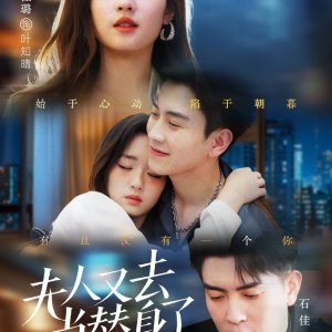 Fu Ren You Qu Dang Ti Shen Le (2025)