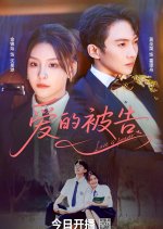 Defendant of Love Chinese Drama photo
