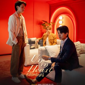 Un-in Heart (2025)
