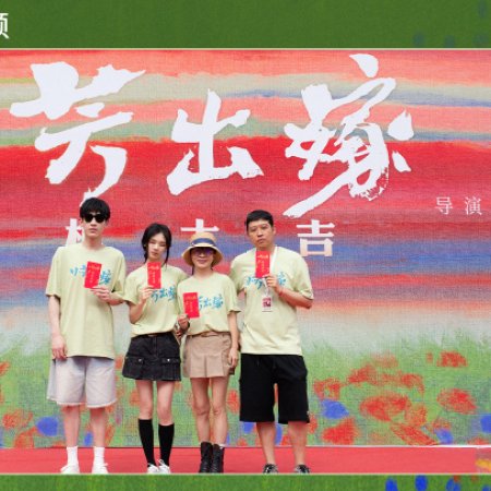 Xiao Fang Chu Jia ()