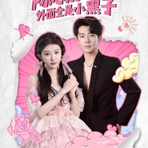 Chen Zong Bie Dui Le, Wai Mian Quan Shi Xiao Hei Zi (2025)
