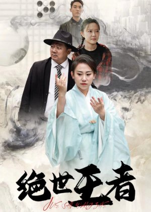 Jue Shi Rong Yao (2024) poster