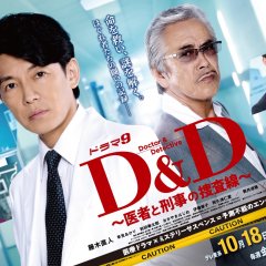 D&D: Isha to Keiji no Sosa Sen Japanese Drama photo