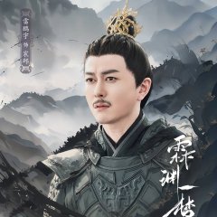 Lin Yuan Yi Meng Chinese Drama(2024) photo