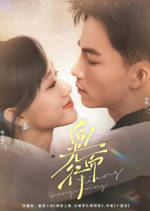 Xiang Guang Er Xing (2025) poster