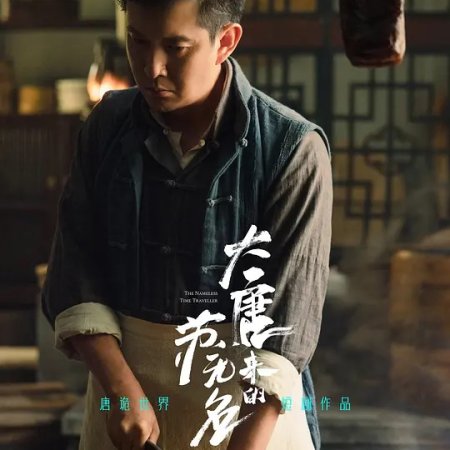 The Nameless Time Traveler (2022)