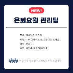 Euntoeyowon Gwanritim Korean Drama(2026) photo