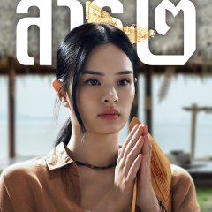 The Believers Season 2 Thai Drama photo