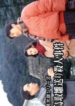 Asami Mitsuhiko Series 8 Japanese Drama(1997) photo