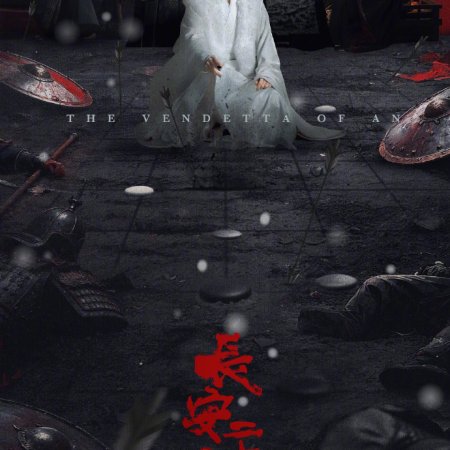 The Vendetta of An (2025)