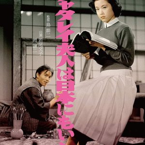 Chatterley Fujin wa Nihon Nimo Ita (1953)