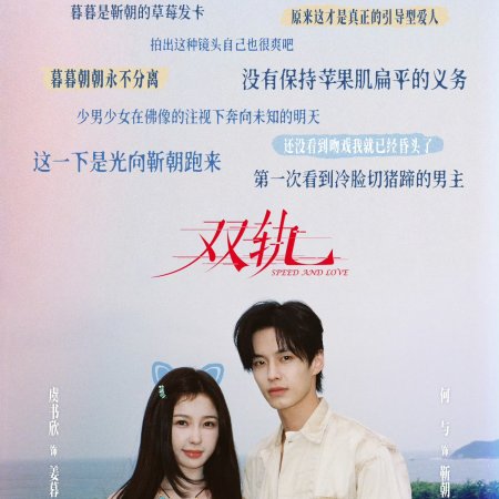 Speed and Love (2025)
