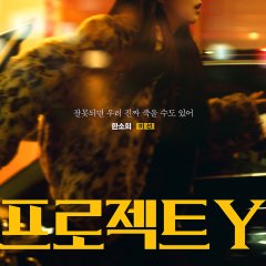 Project Y Korean Movie photo