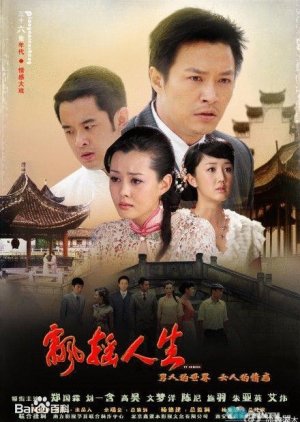 Piaoyao Rensheng Bianji (2012) poster