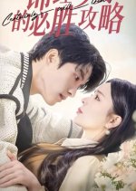 Certainly Will Triumph Chinese Drama(2025) photo