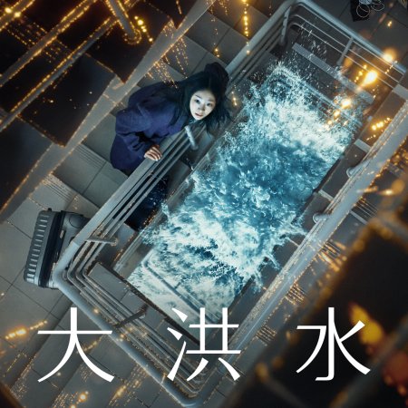 The Great Flood (2025)