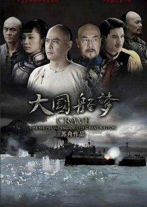 Crave: The Shipbuilding of the Great Nation (2025) poster